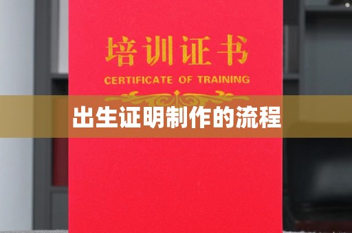盘县出生证明制作的流程