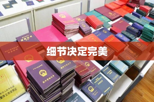 盘县细节决定完美