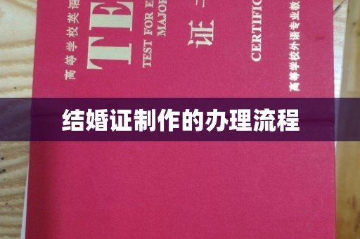 盘县结婚证制作的办理流程