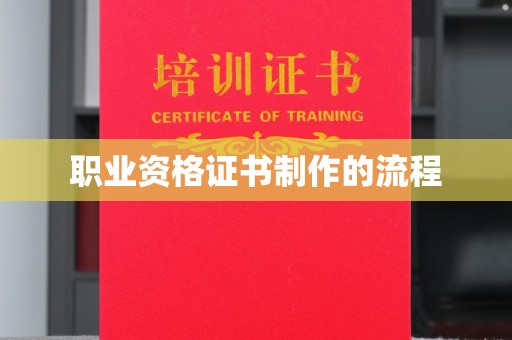 盘县职业资格证书制作的流程