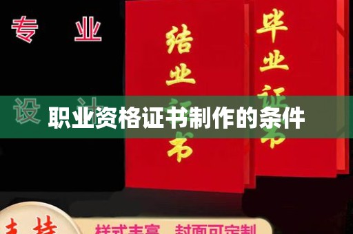 盘县职业资格证书制作的条件