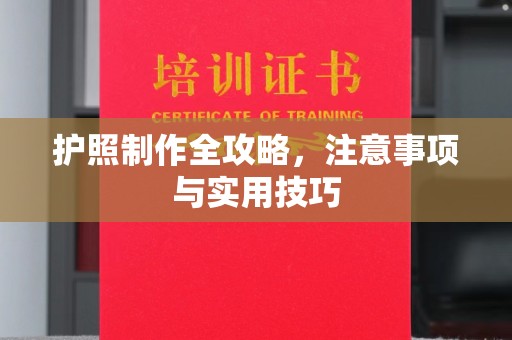 盘县护照制作全攻略，注意事项与实用技巧
