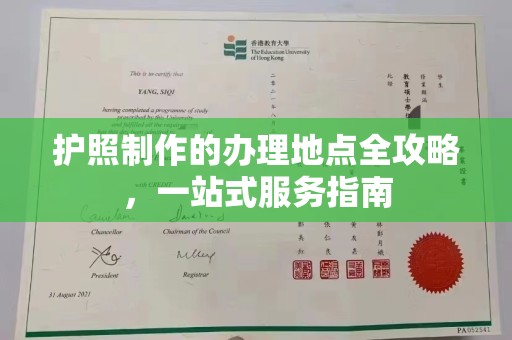盘县护照制作的办理地点全攻略，一站式服务指南