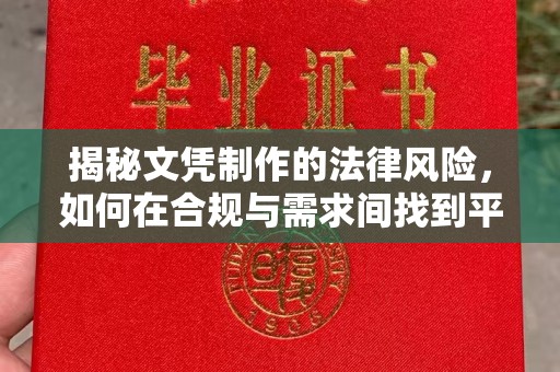 盘县揭秘文凭制作的法律风险，如何在合规与需求间找到平衡？