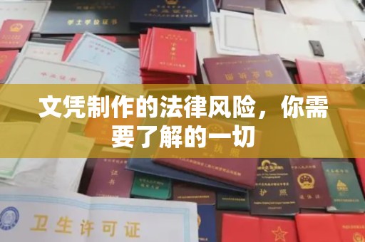 盘县文凭制作的法律风险，你需要了解的一切