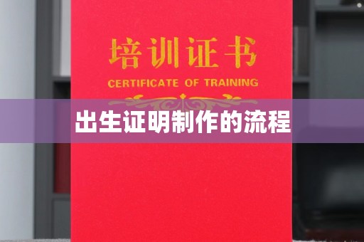 盘县出生证明制作的流程