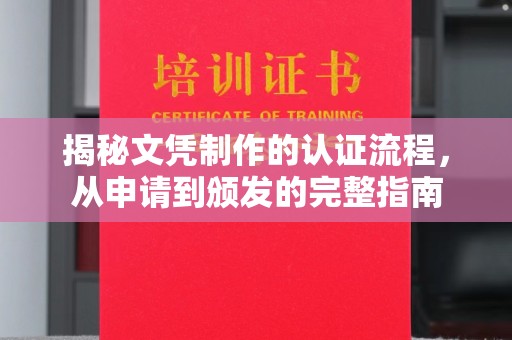盘县揭秘文凭制作的认证流程，从申请到颁发的完整指南