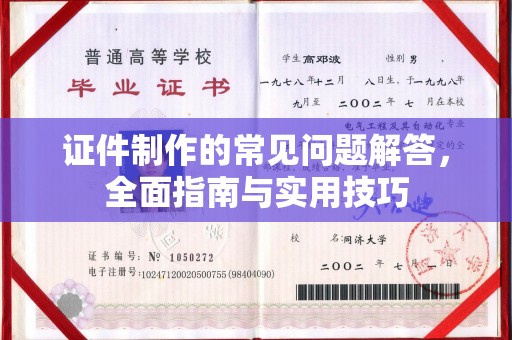 盘县证件制作的常见问题解答，全面指南与实用技巧