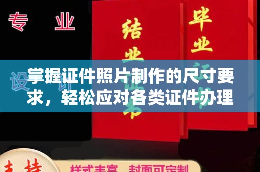 盘县掌握证件照片制作的尺寸要求，轻松应对各类证件办理