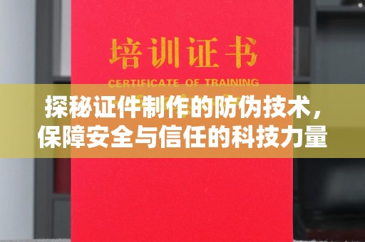 盘县探秘证件制作的防伪技术，保障安全与信任的科技力量