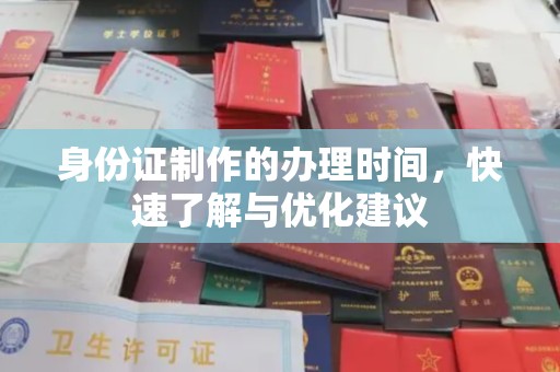 盘县身份证制作的办理时间，快速了解与优化建议