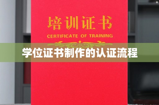 盘县学位证书制作的认证流程