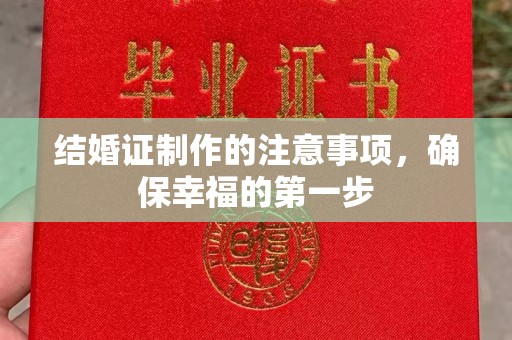 盘县结婚证制作的注意事项，确保幸福的第一步