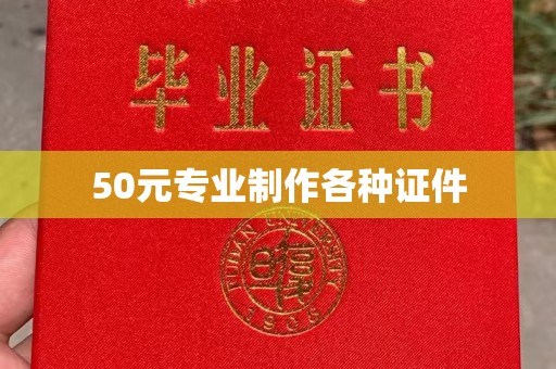 盘县50元专业制作各种证件