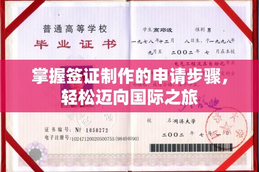 盘县掌握签证制作的申请步骤，轻松迈向国际之旅