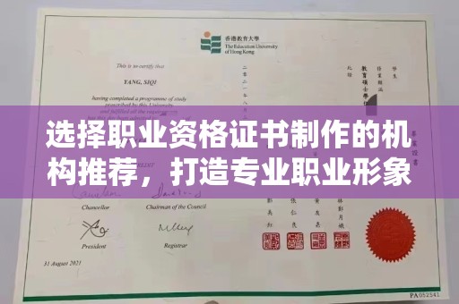 盘县选择职业资格证书制作的机构推荐，打造专业职业形象