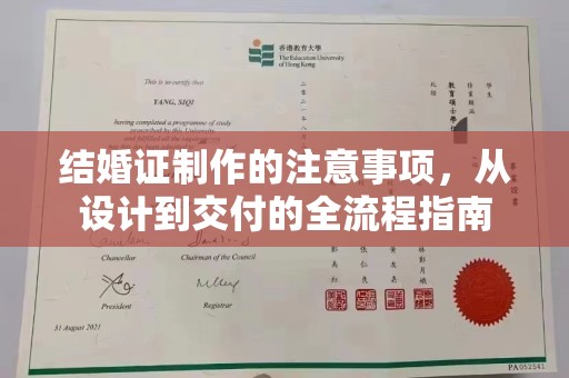 盘县结婚证制作的注意事项，从设计到交付的全流程指南