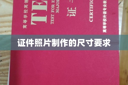 盘县证件照片制作的尺寸要求