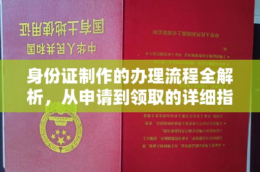 盘县身份证制作的办理流程全解析，从申请到领取的详细指南
