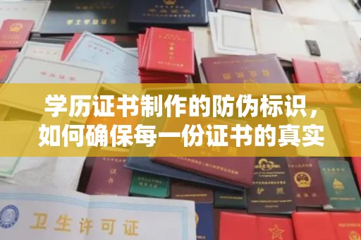 盘县学历证书制作的防伪标识，如何确保每一份证书的真实性？
