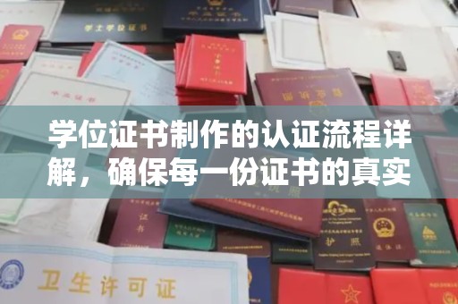 盘县学位证书制作的认证流程详解，确保每一份证书的真实性与权威性