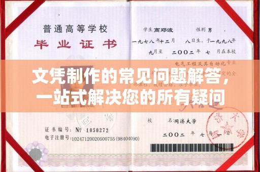 盘县文凭制作的常见问题解答，一站式解决您的所有疑问