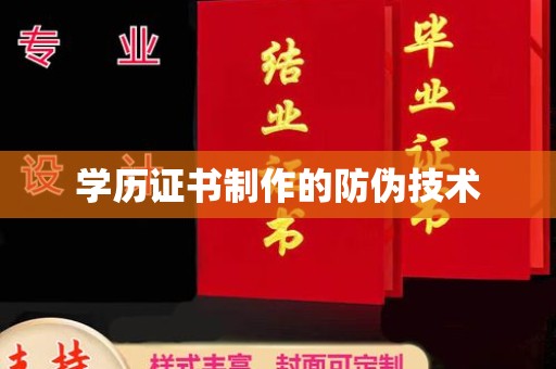 盘县学历证书制作的防伪技术