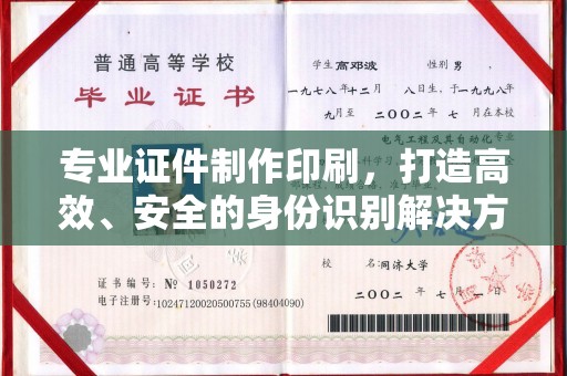 盘县专业证件制作印刷，打造高效、安全的身份识别解决方案