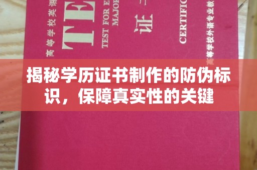 盘县揭秘学历证书制作的防伪标识，保障真实性的关键