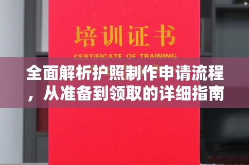 盘县全面解析护照制作申请流程，从准备到领取的详细指南