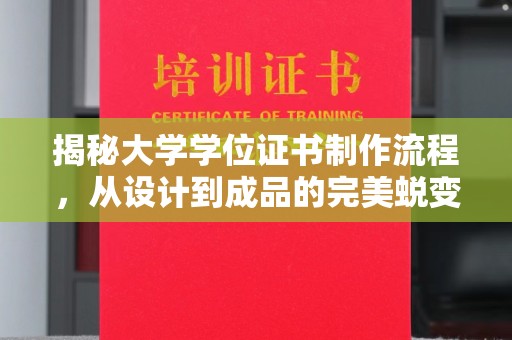 盘县揭秘大学学位证书制作流程，从设计到成品的完美蜕变