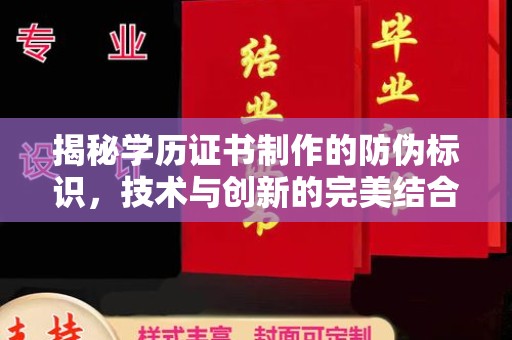 盘县揭秘学历证书制作的防伪标识，技术与创新的完美结合