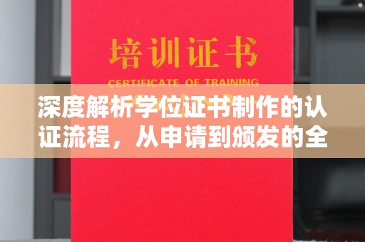 盘县深度解析学位证书制作的认证流程，从申请到颁发的全攻略