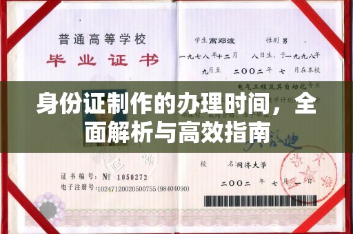 盘县身份证制作的办理时间，全面解析与高效指南