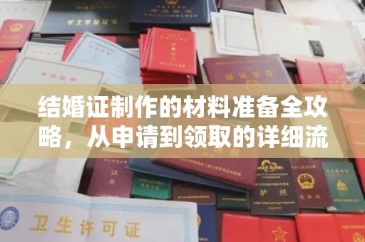 盘县结婚证制作的材料准备全攻略，从申请到领取的详细流程