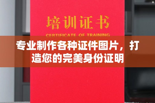 盘县专业制作各种证件图片，打造您的完美身份证明