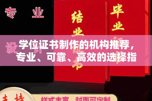 盘县学位证书制作的机构推荐，专业、可靠、高效的选择指南