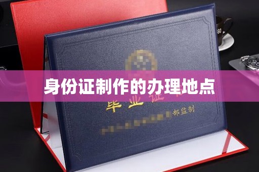 盘县身份证制作的办理地点