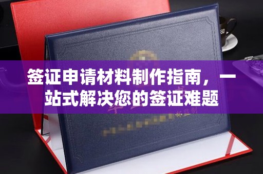 盘县签证申请材料制作指南，一站式解决您的签证难题
