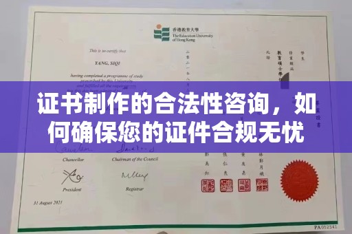 盘县证书制作的合法性咨询，如何确保您的证件合规无忧