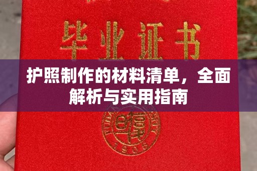 盘县护照制作的材料清单，全面解析与实用指南