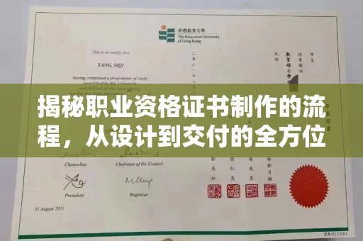 盘县揭秘职业资格证书制作的流程，从设计到交付的全方位解析