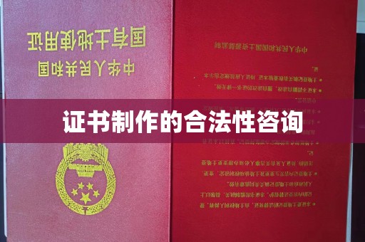 盘县证书制作的合法性咨询