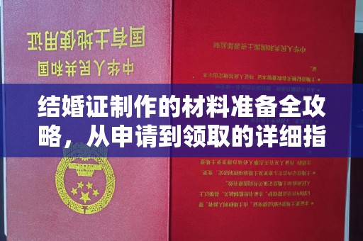 盘县结婚证制作的材料准备全攻略，从申请到领取的详细指南