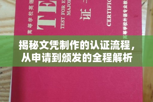 盘县揭秘文凭制作的认证流程，从申请到颁发的全程解析