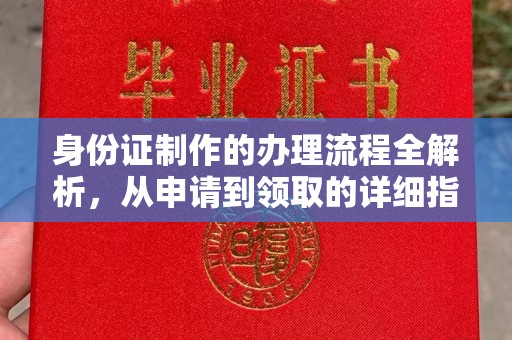 盘县身份证制作的办理流程全解析，从申请到领取的详细指南