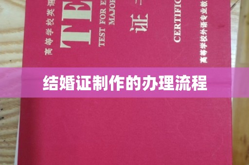 盘县结婚证制作的办理流程