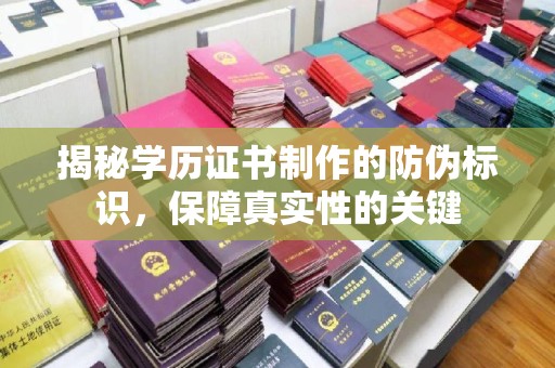 盘县揭秘学历证书制作的防伪标识，保障真实性的关键
