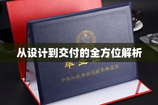 盘县从设计到交付的全方位解析