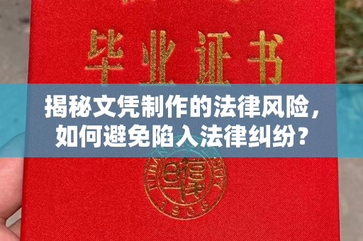 盘县揭秘文凭制作的法律风险，如何避免陷入法律纠纷？